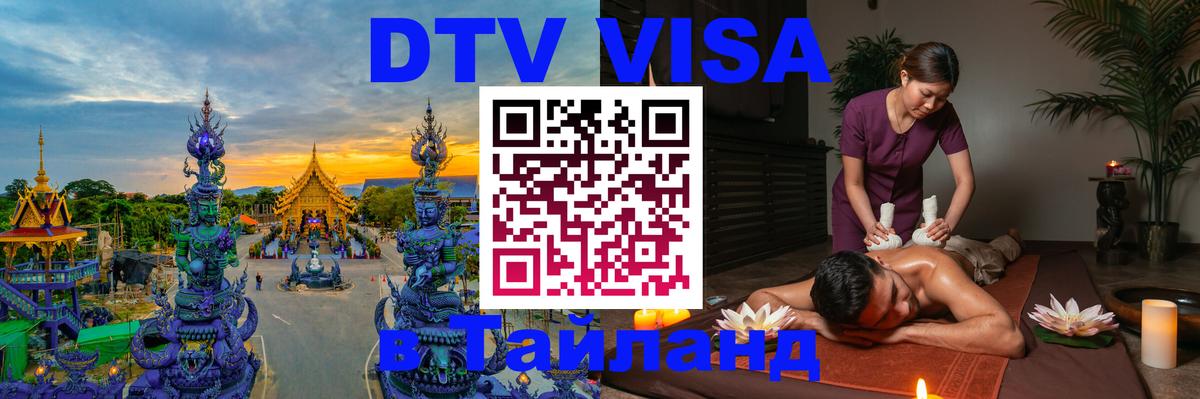 DTV виза Тайланд Будапешт 