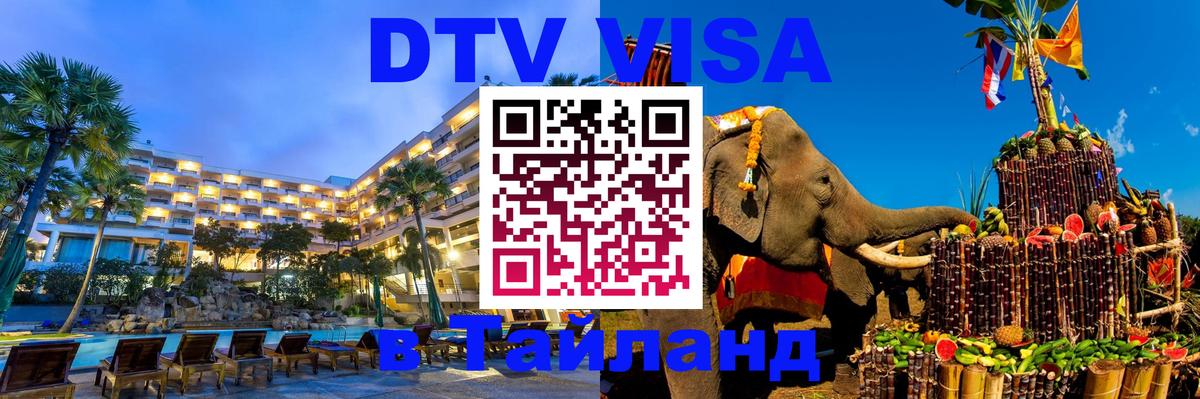Как сделать DTV визу в Тайланд 